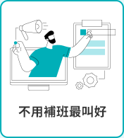 不用補班最叫好