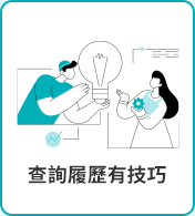 查詢履歷有技巧