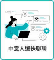 中意人選快聊聊