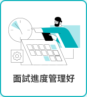 面試進度管理好