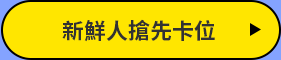 新鮮人搶先卡位