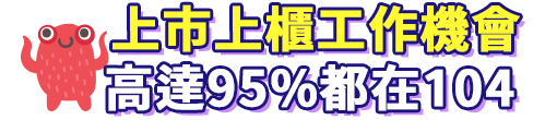 上市上櫃工作機會高達95%都在104