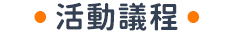 活動議程