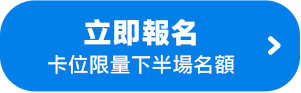 立即報名卡位