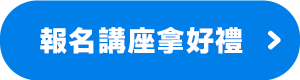 立即報名卡位