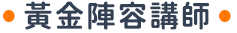 黃金陣容講師