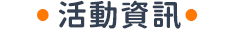 活動資訊