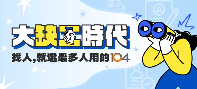 選求職者愛的104 積極找人才