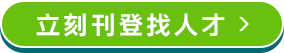 立刻刊登找人才 立刻刊登找人才