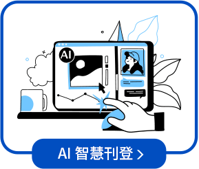 AI智慧刊登