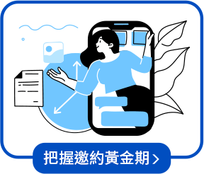 把握邀約黃金期