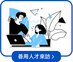善用人才來訪