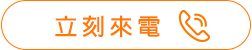 歡迎您留下聯絡資訊