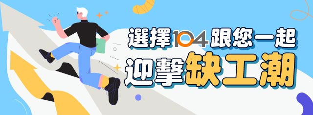 選求職者愛的104 積極找人才