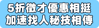 選求職者愛的104 積極找人才 選求職者愛的104 積極找人才