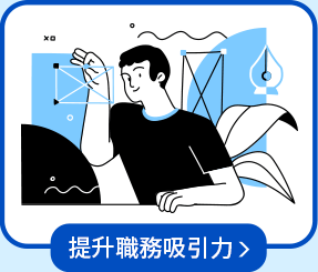 提升職務吸引力