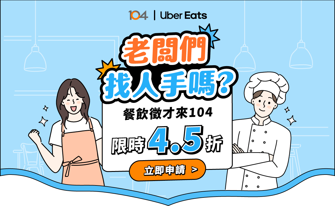 老闆們找人手嗎?