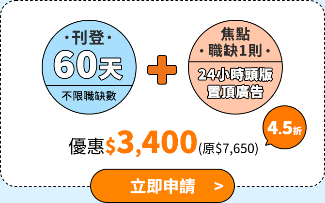 刊登60天不限職缺