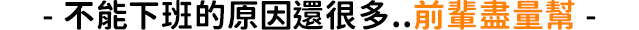 前輩經驗談