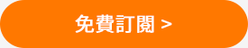 免費訂閱