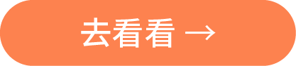 去看看