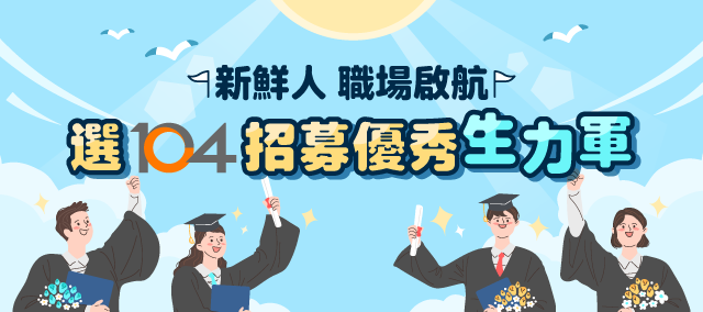 104陪您尋覓優秀的職場新秀!
