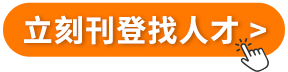 立刻刊登找人才 立刻刊登找人才
