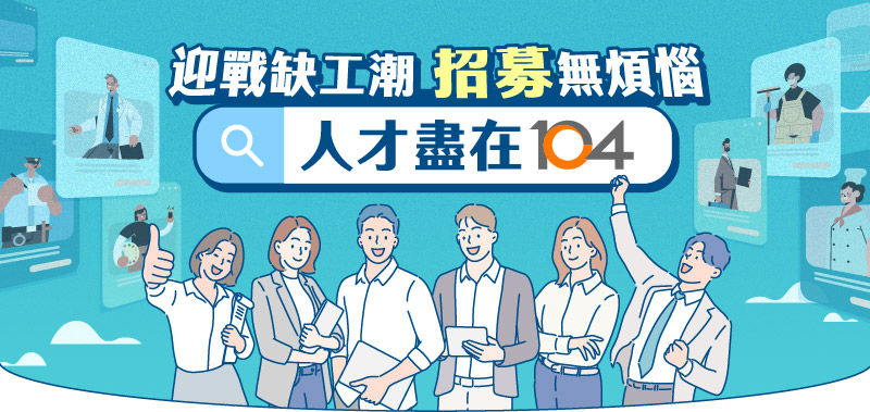 人才盡在104