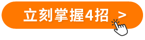 立刻掌握4招 立刻掌握4招