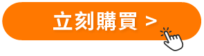 立即購買