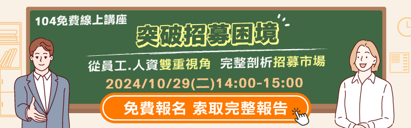 免費線上講座，突破招募困境