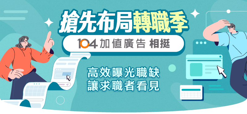 搶先布局轉職季 104加值廣告相挺
高效曝光職缺 讓求職者看見