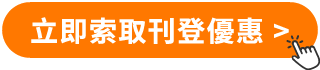 立即索取刊登優惠