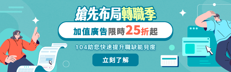 搶先佈局轉職季 加值廣告限時25折起