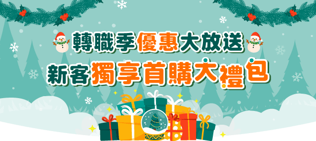 迎戰轉職潮！年終獨家新客首購大禮包
