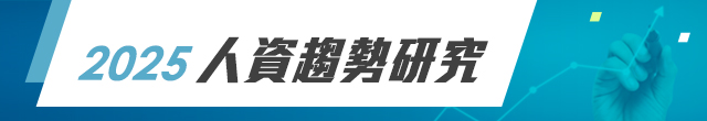 2025人資趨勢研究