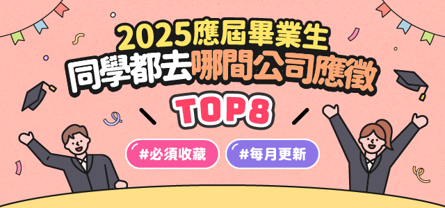 2025應屆畢業生 #必須收藏 同學都去哪間公司應徵 TOP8 #每月更新