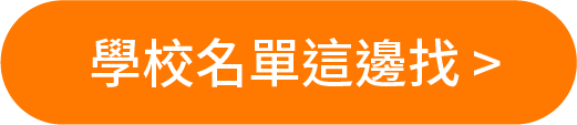 學校名單這邊找