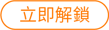 立即解鎖