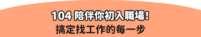 104陪伴你初入職場！搞定找工作的每一步