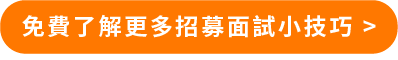 免費了解更多招募面試小技巧