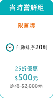 省時嘗鮮組