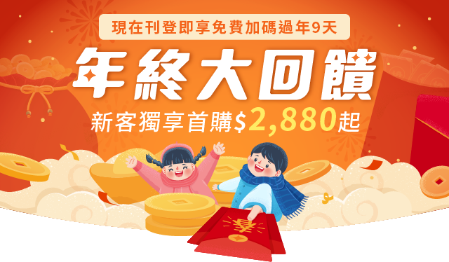 迎戰轉職潮！年終獨家新客首購大禮包