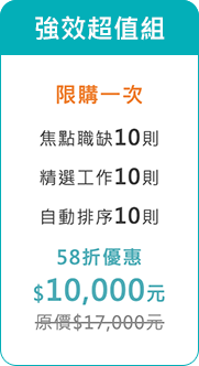 強效超值組