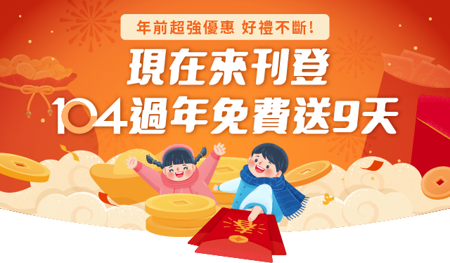 104過年免費送9天