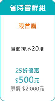 省時嘗鮮組