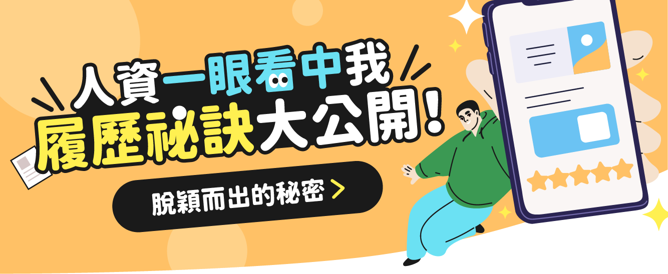 履歷祕訣大公開