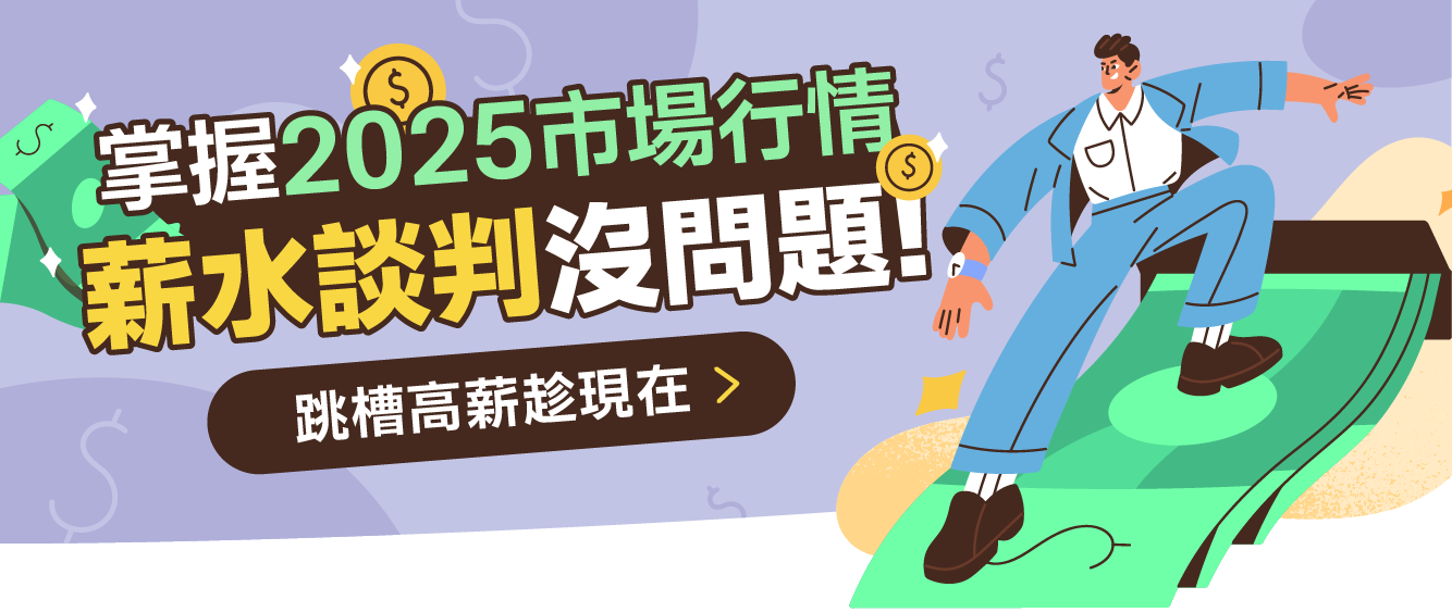 薪資行情
