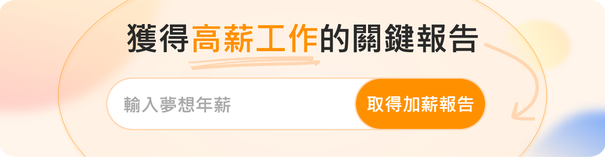薪資情報