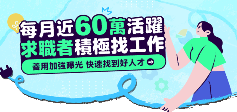 每月近60萬活躍求職者積極找工作